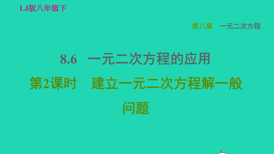 2022春八年级数学下册第八章一元二次方程8.6一元二次方程的应用第2课时建立一元二次方程解一般问题习题课件鲁教版五四制