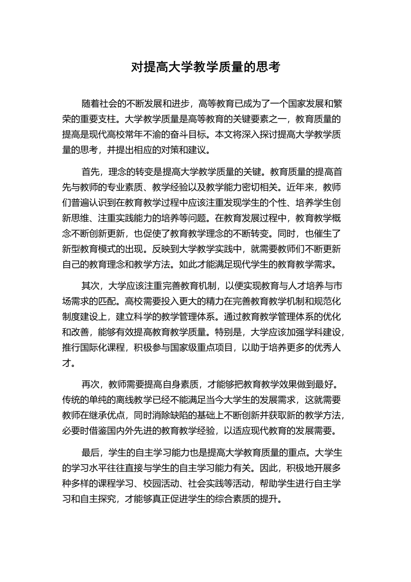 对提高大学教学质量的思考