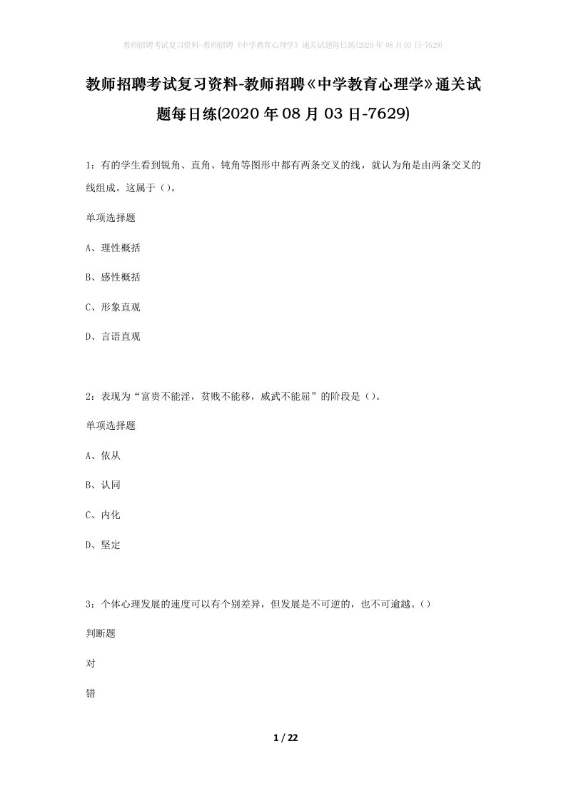 教师招聘考试复习资料-教师招聘中学教育心理学通关试题每日练2020年08月03日-7629