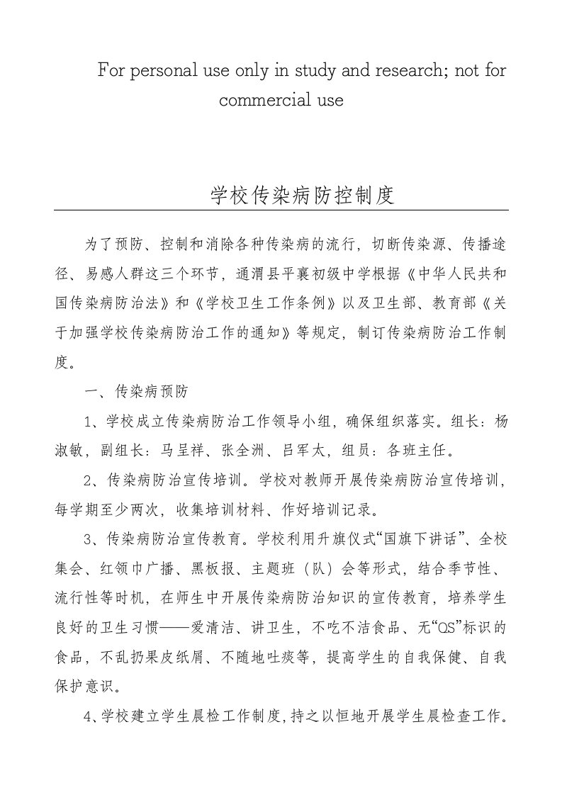 学校传染病防控制度