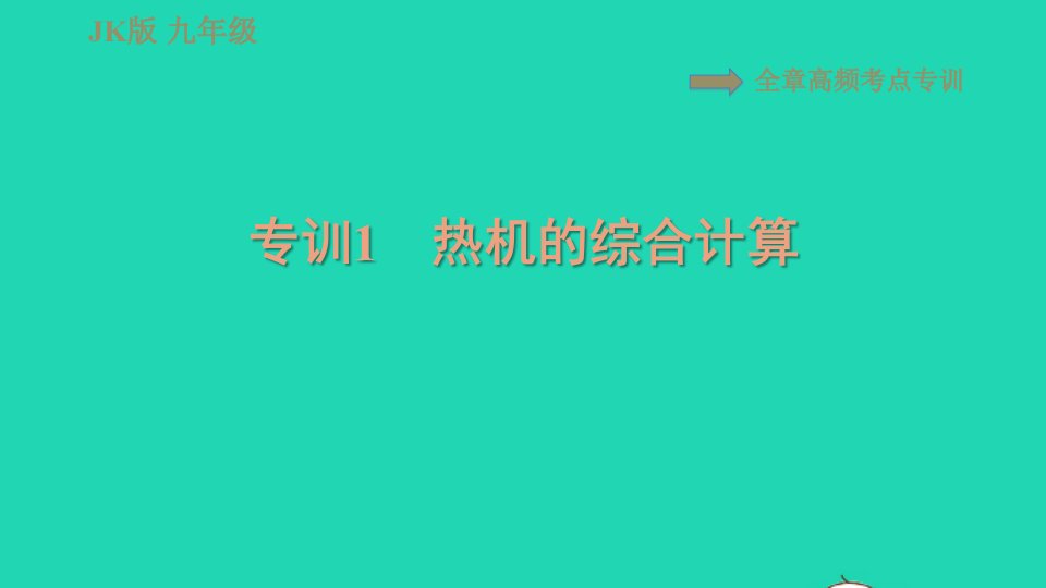 2021九年级物理上册第2章改变世界的热机高频考点专训专训1热机的综合计算习题课件新版教科版