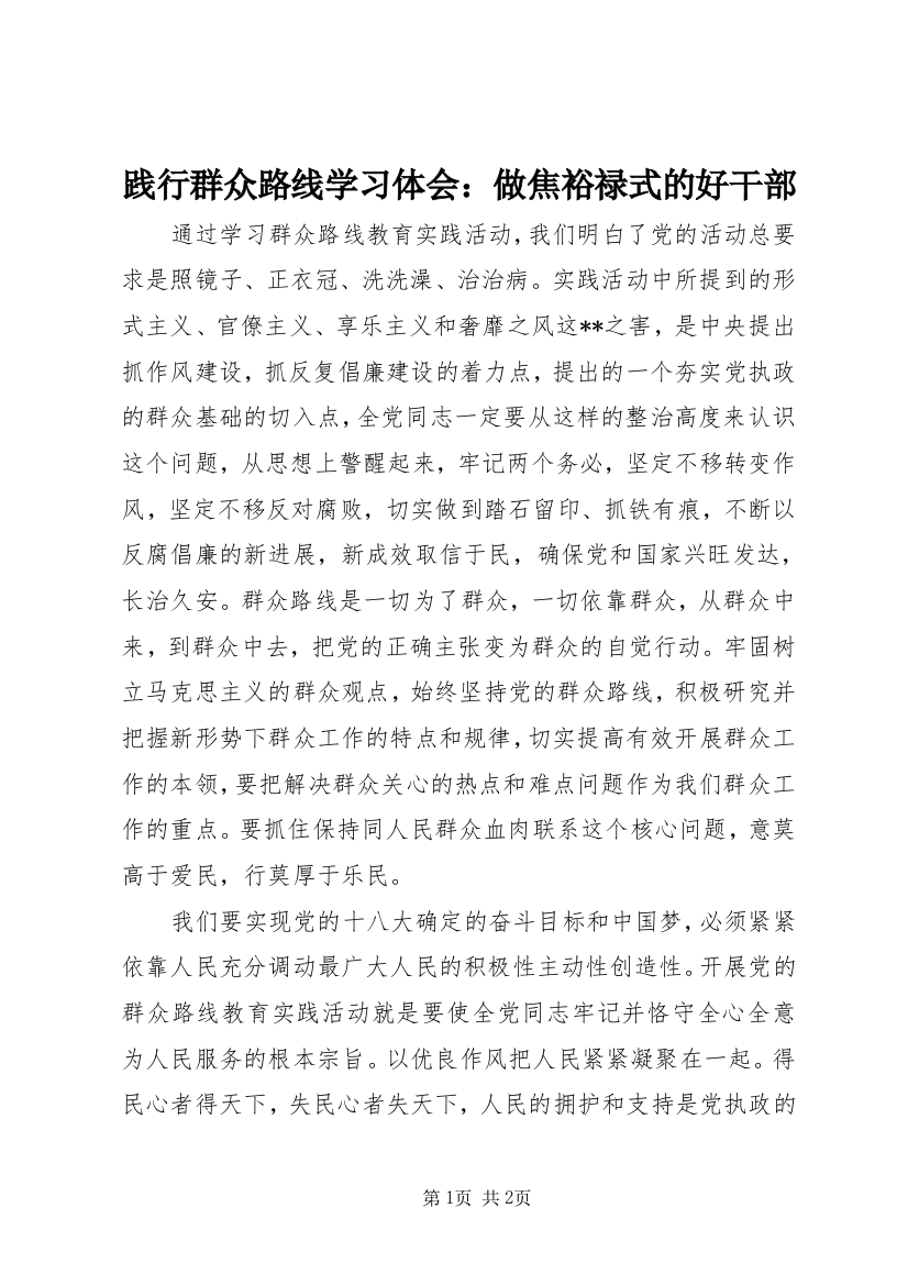 践行群众路线学习体会：做焦裕禄式的好干部