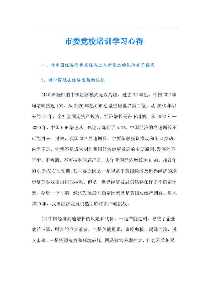 市委党校培训学习心得