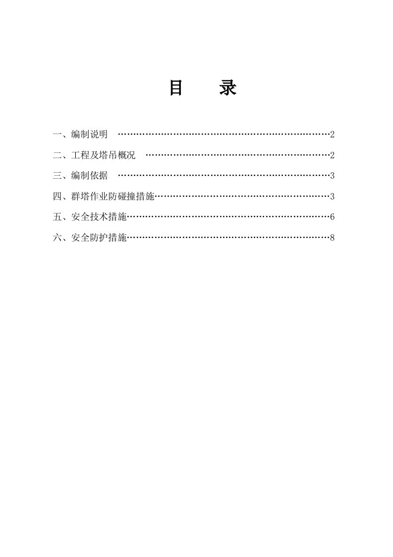 多台塔吊作业防碰撞措施及应急预案