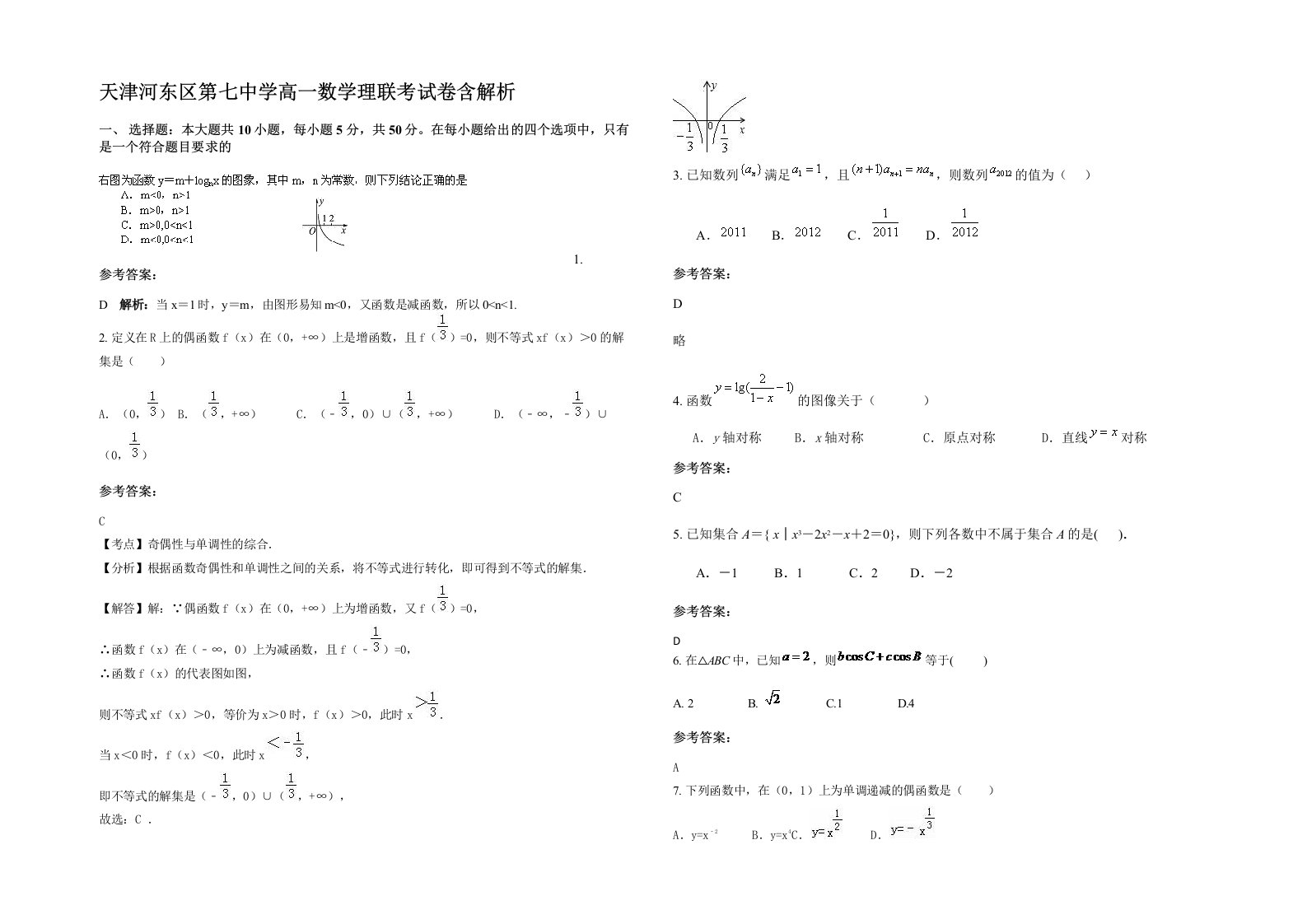 天津河东区第七中学高一数学理联考试卷含解析