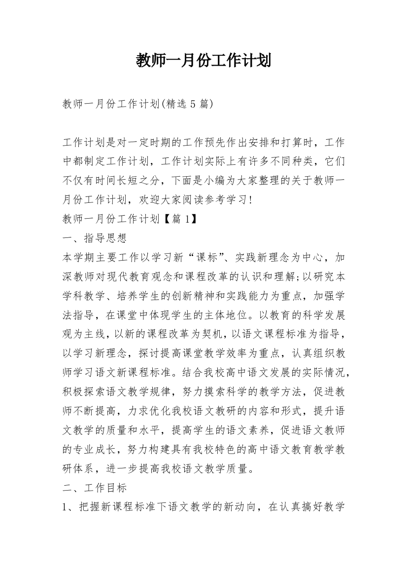 教师一月份工作计划