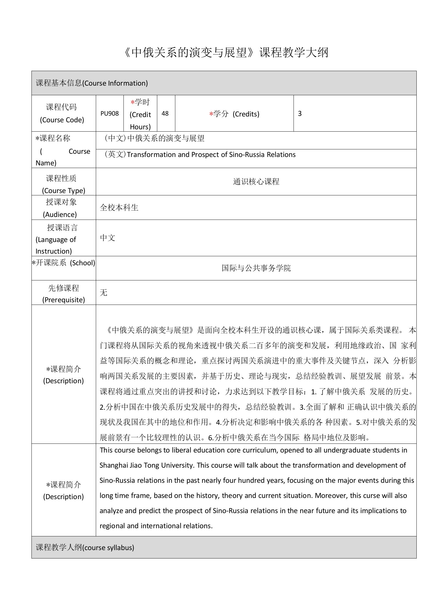 《中俄关系的演变与展望》课程教学大纲