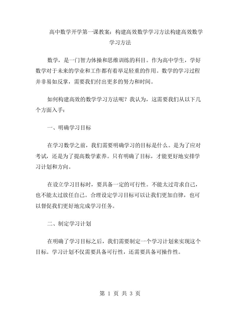 高中数学开学第一课教案：构建高效数学学习方法