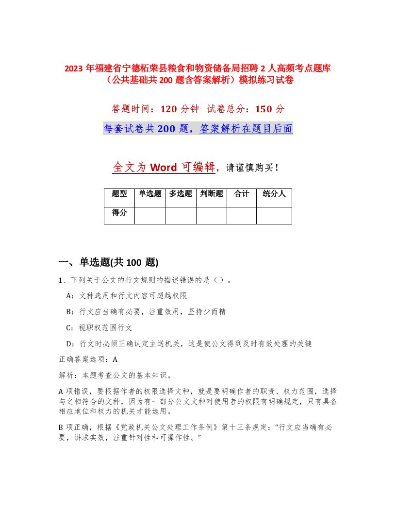 2023年福建省宁德柘荣县粮食和物资储备局招聘2人高频考点题库公共基础共200题含答案解析模拟练习试卷