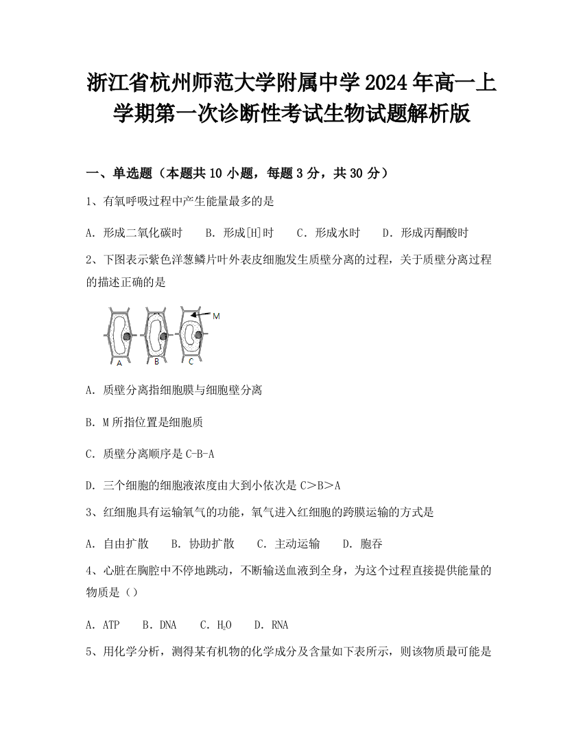 浙江省杭州师范大学附属中学2024年高一上学期第一次诊断性考试生物试题解析版