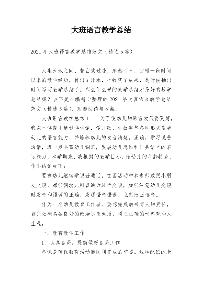 大班语言教学总结_4