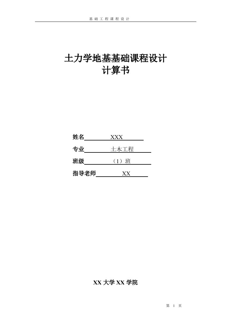 土力学地基基础课程设计