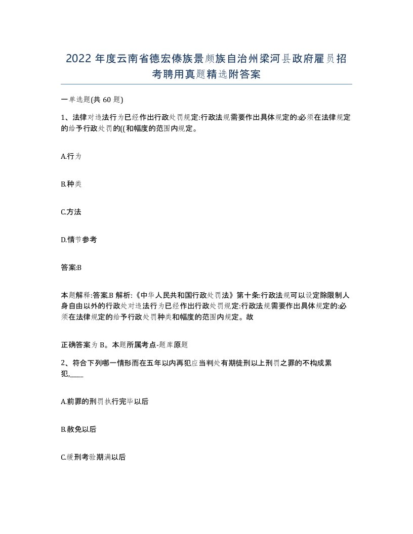 2022年度云南省德宏傣族景颇族自治州梁河县政府雇员招考聘用真题附答案