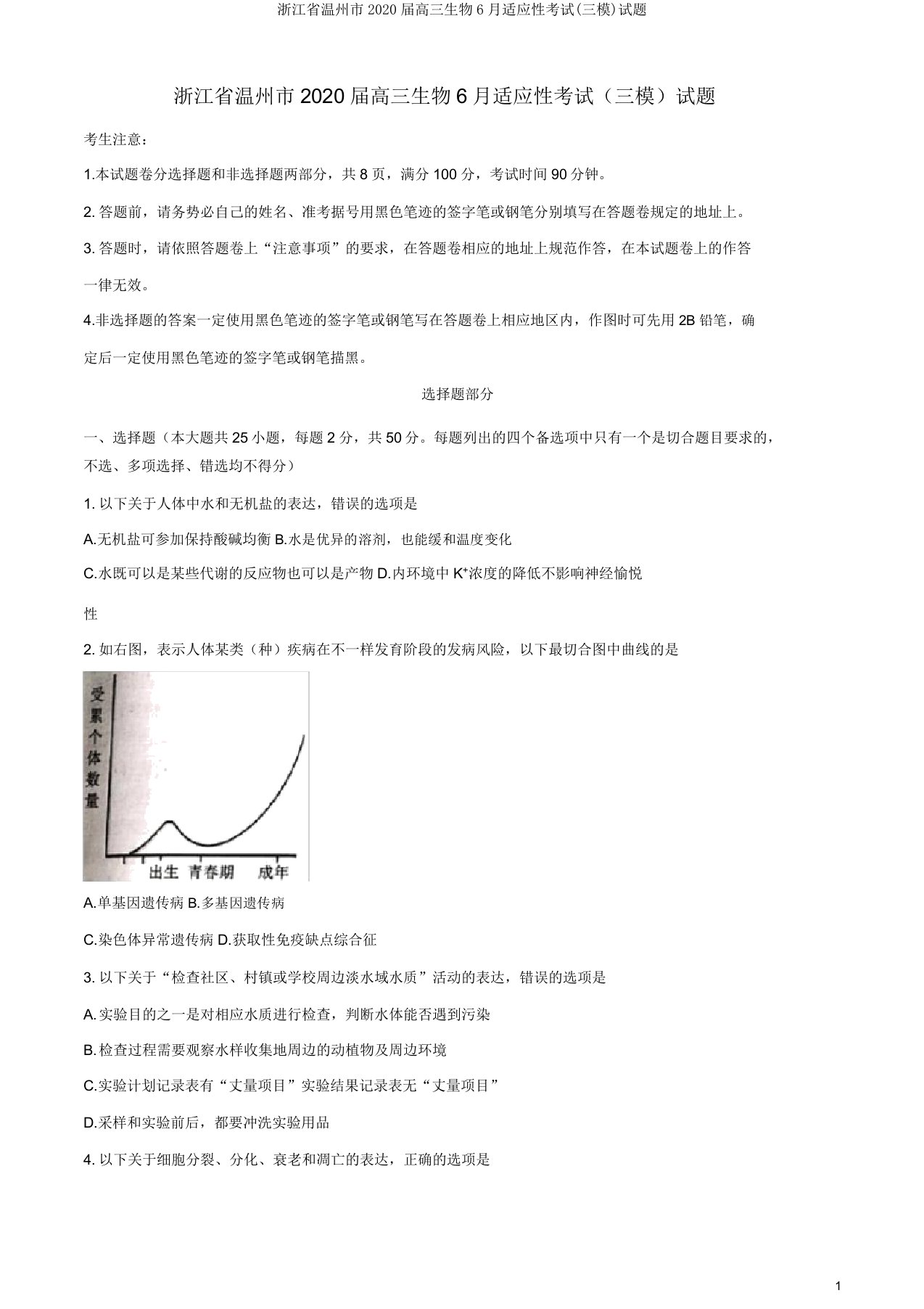 浙江省温州市2020届高三生物6月适应性考试(三模)试题