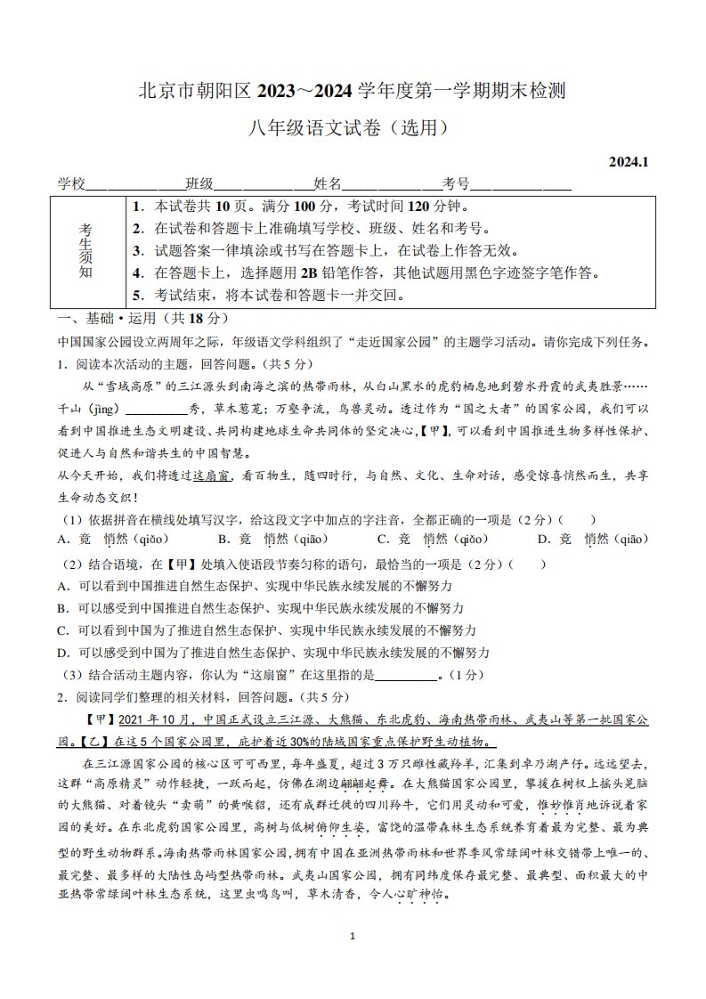 北京市朝阳区2023-2024学年八年级上学期期末语文试题(含答案)