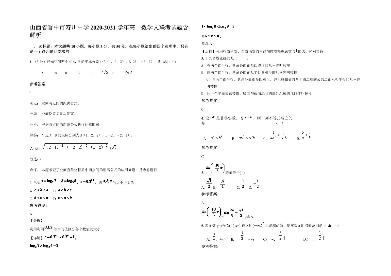 山西省晋中市寿川中学2020-2021学年高一数学文联考试题含解析