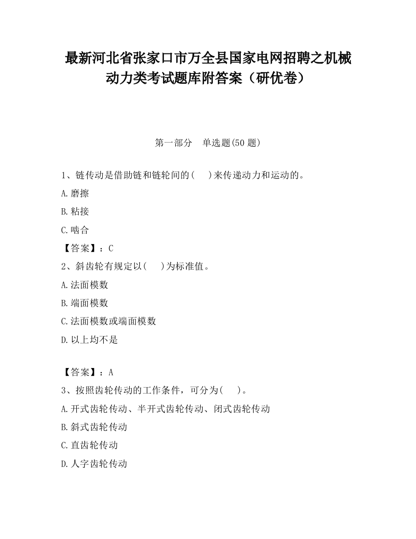 最新河北省张家口市万全县国家电网招聘之机械动力类考试题库附答案（研优卷）