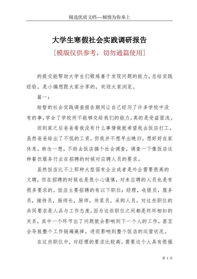 大学生寒假社会实践调研报告(共15页)