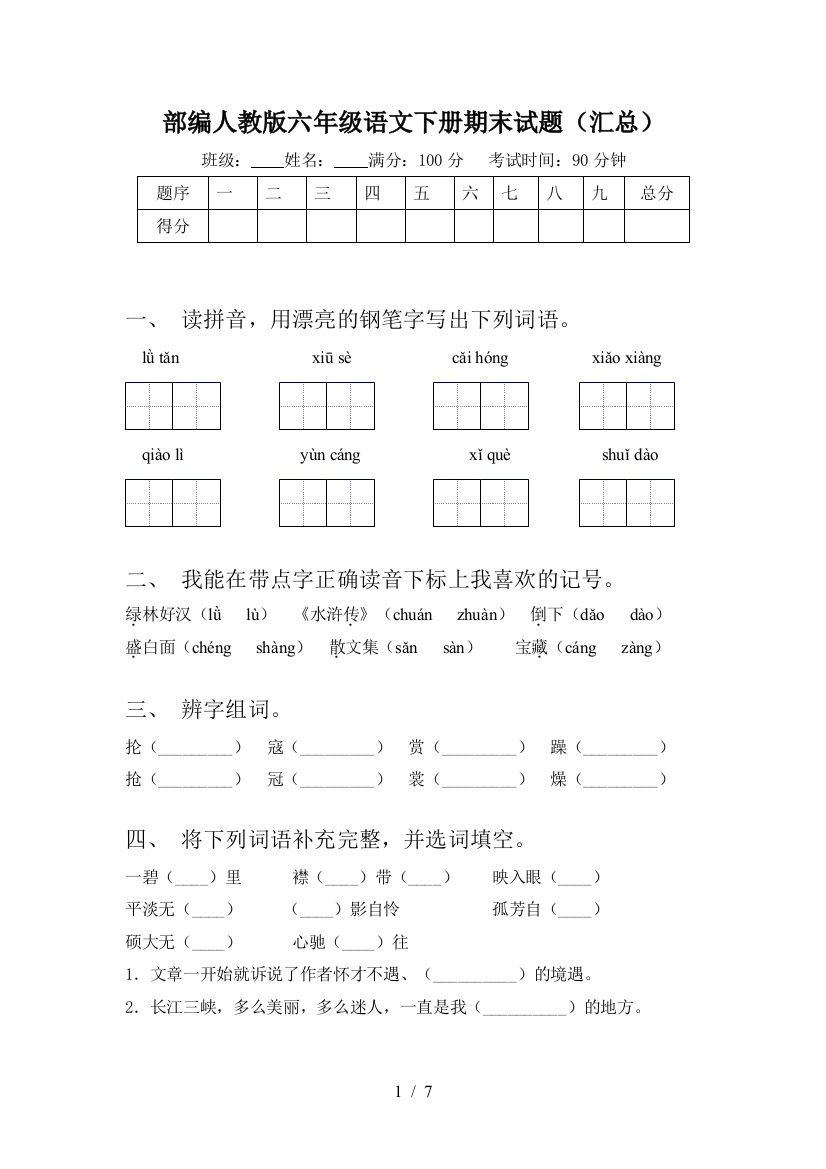 部编人教版六年级语文下册期末试题(汇总)