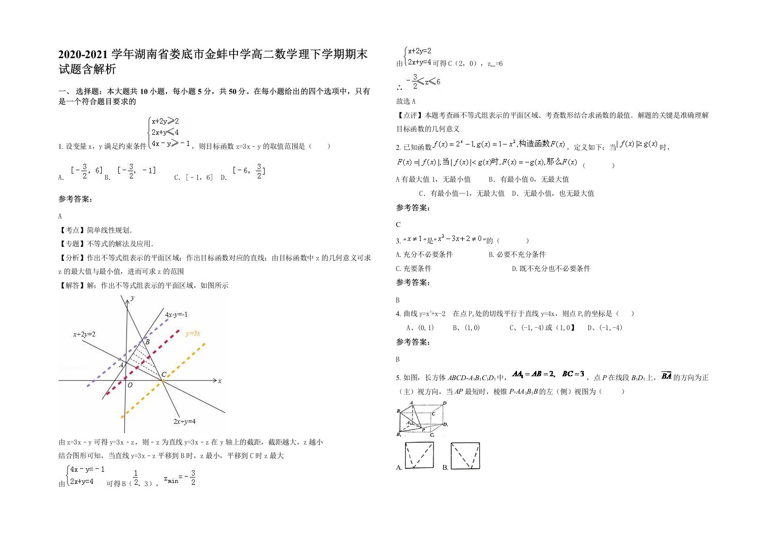 2020-2021学年湖南省娄底市金蚌中学高二数学理下学期期末试题含解析