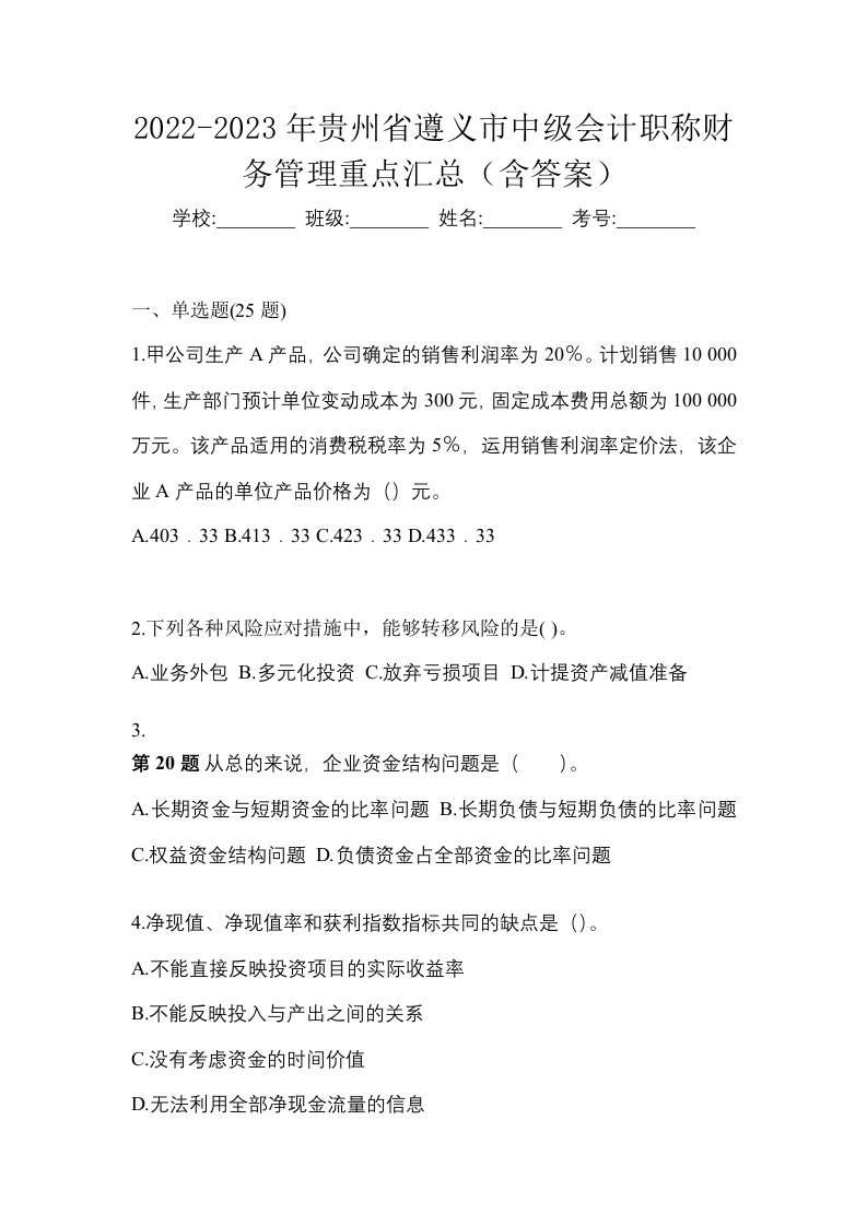 2022-2023年贵州省遵义市中级会计职称财务管理重点汇总含答案