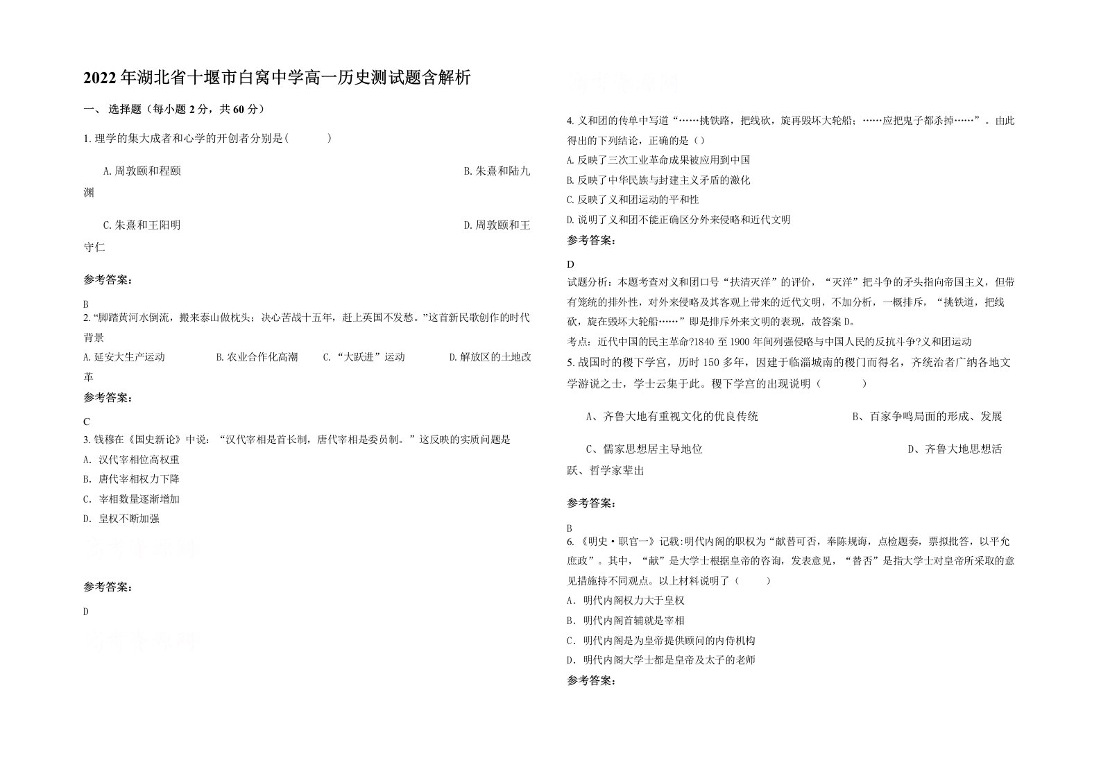 2022年湖北省十堰市白窝中学高一历史测试题含解析