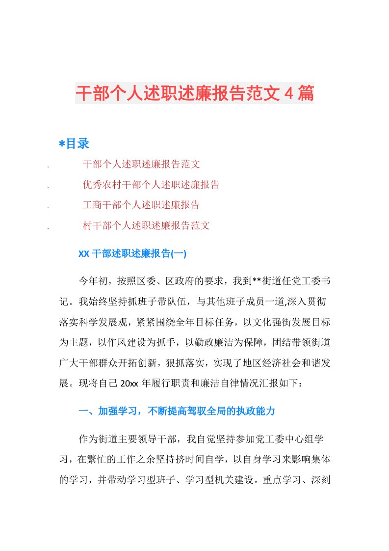 干部个人述职述廉报告范文4篇