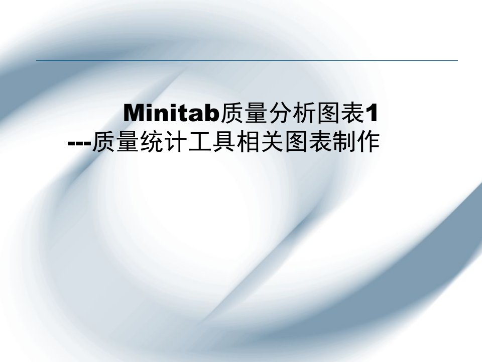 Minitab质量分析图表