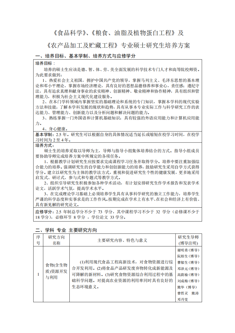 食品科学粮食油脂及植物蛋白工程及