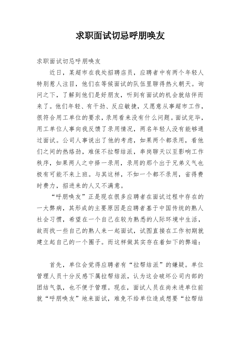 求职面试切忌呼朋唤友