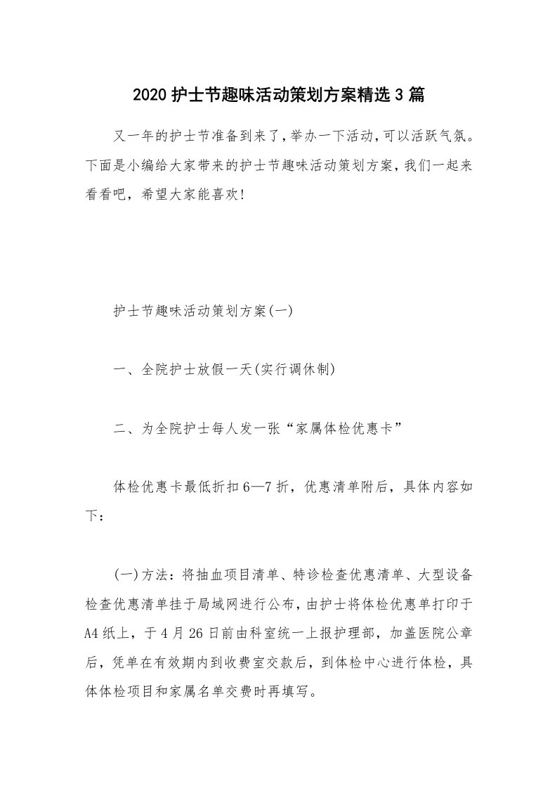 办公文秘_2020护士节趣味活动策划方案精选3篇