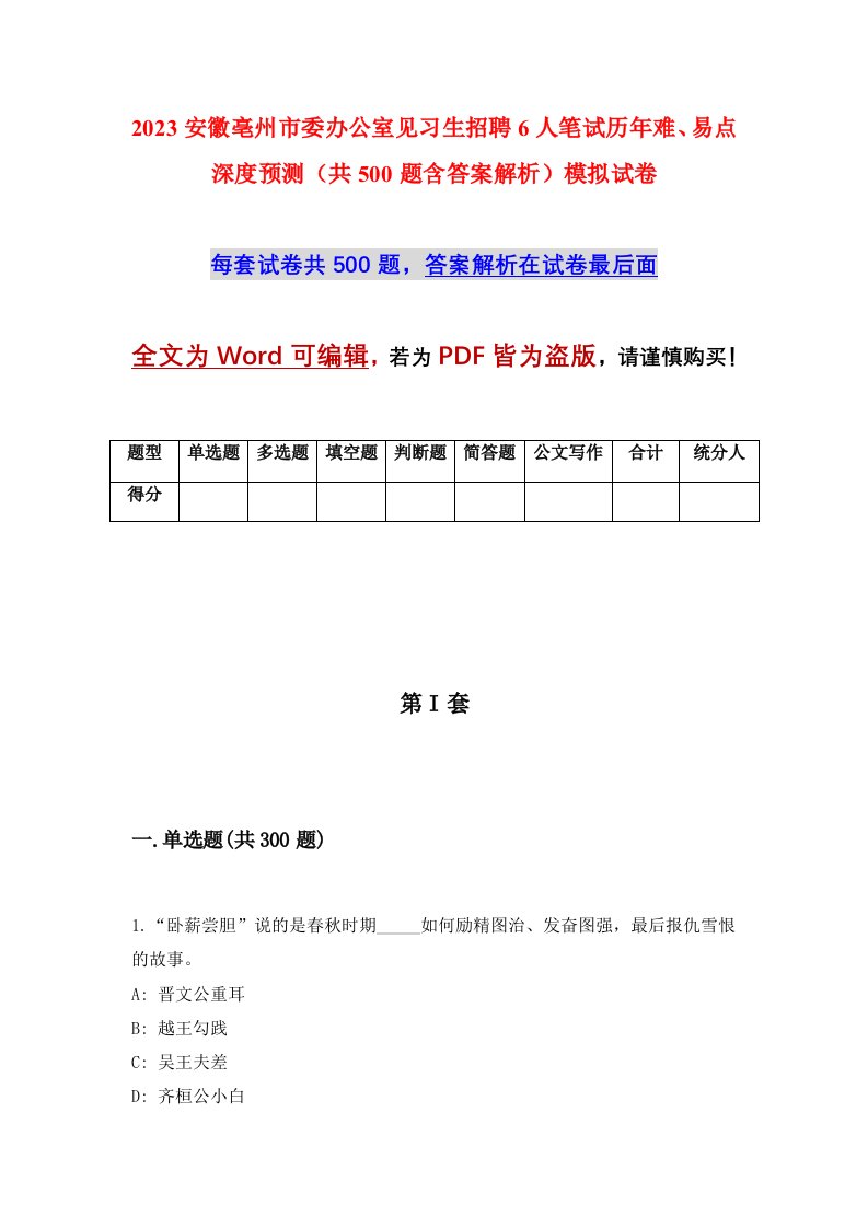 2023安徽亳州市委办公室见习生招聘6人笔试历年难易点深度预测共500题含答案解析模拟试卷