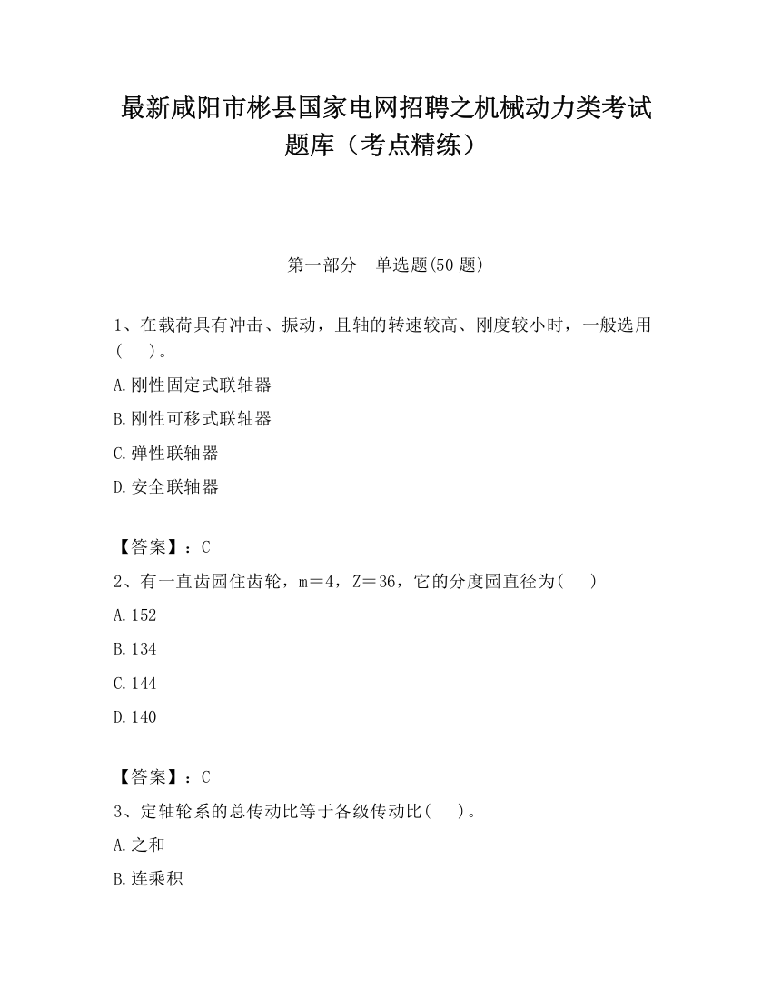 最新咸阳市彬县国家电网招聘之机械动力类考试题库（考点精练）