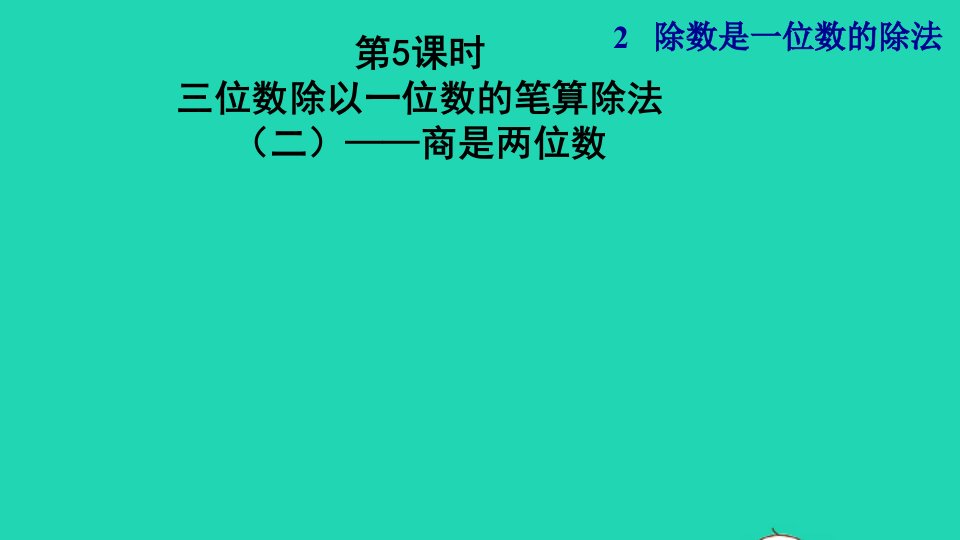 2022三年级数学下册第2单元除数是一位数的除法第5课时三位数除以一位数的笔算除法二商是两位数授课课件新人教版