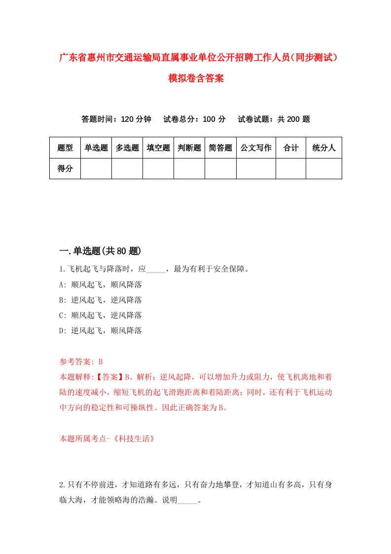 广东省惠州市交通运输局直属事业单位公开招聘工作人员同步测试模拟卷含答案1