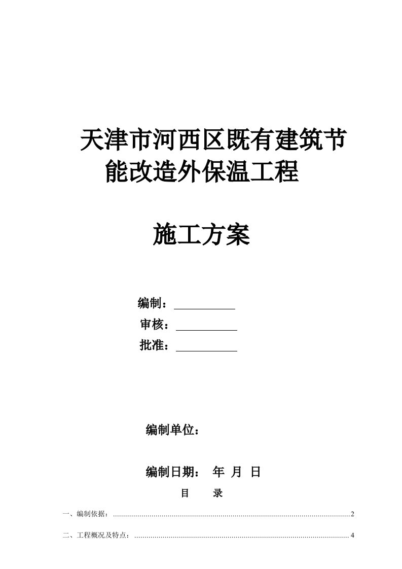 建筑工程管理-施工方案河西既有建筑节能改造