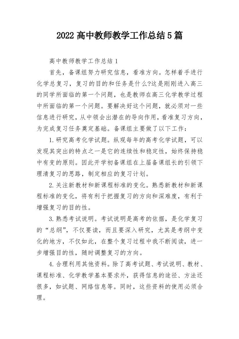 2022高中教师教学工作总结5篇