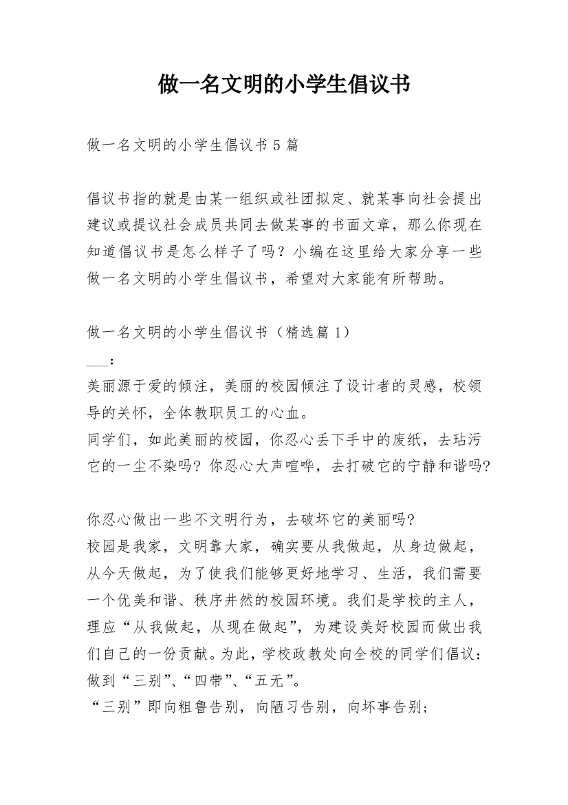 做一名文明的小学生倡议书