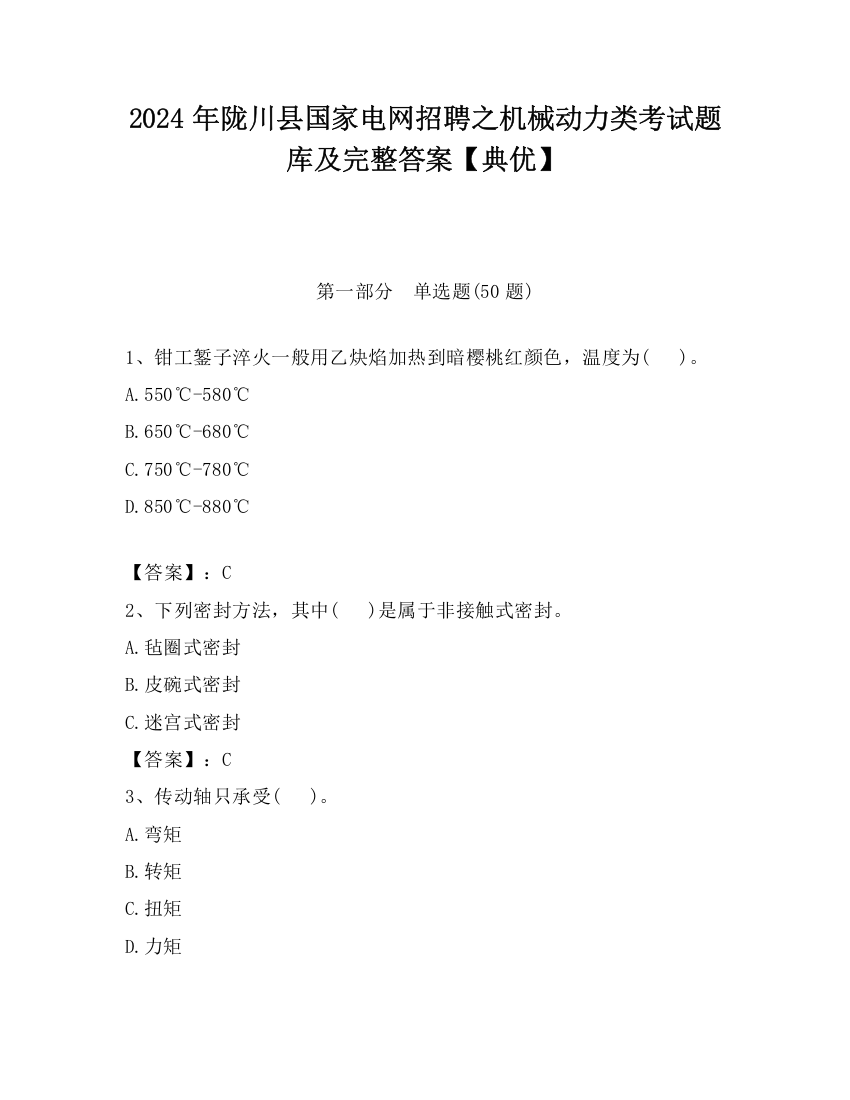 2024年陇川县国家电网招聘之机械动力类考试题库及完整答案【典优】