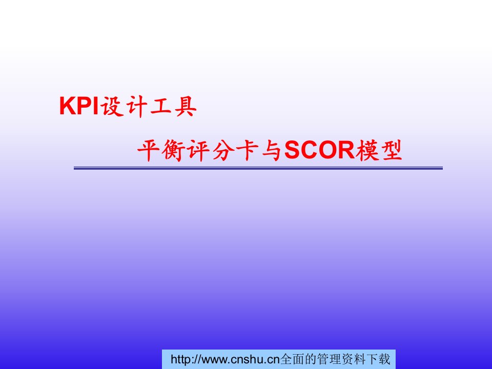 KPI设计工具—平衡评分卡与SCOR模型