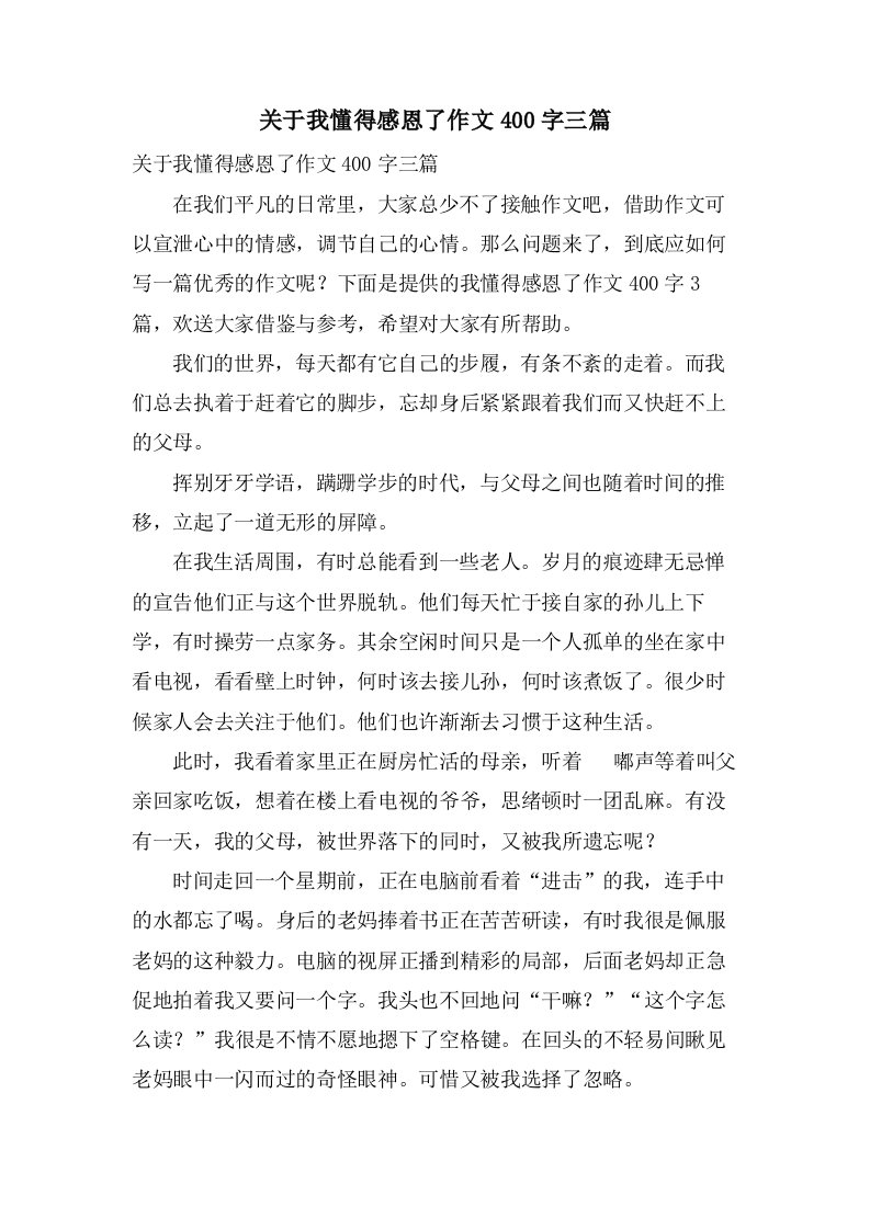 关于我懂得感恩了作文400字三篇