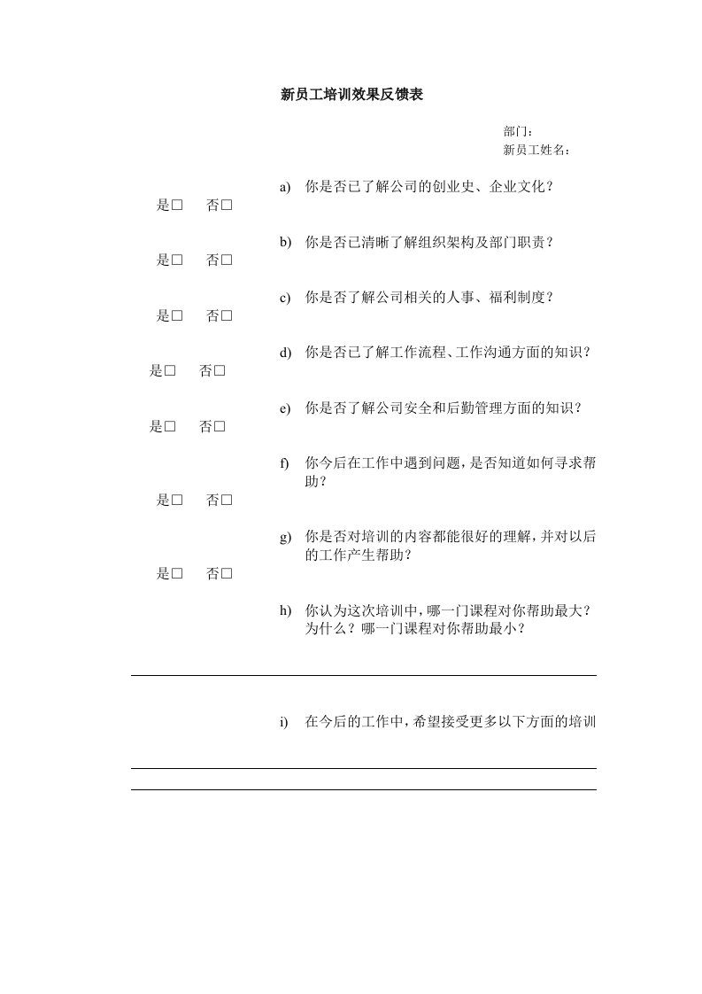 新员工培训效果反馈表.doc