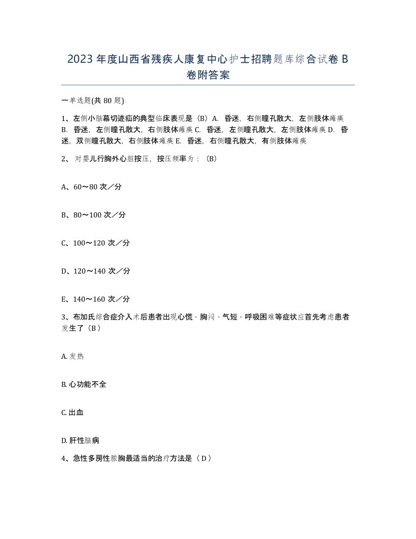 2023年度山西省残疾人康复中心护士招聘题库综合试卷B卷附答案