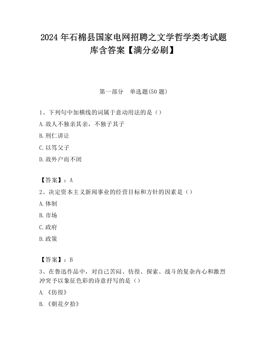 2024年石棉县国家电网招聘之文学哲学类考试题库含答案【满分必刷】