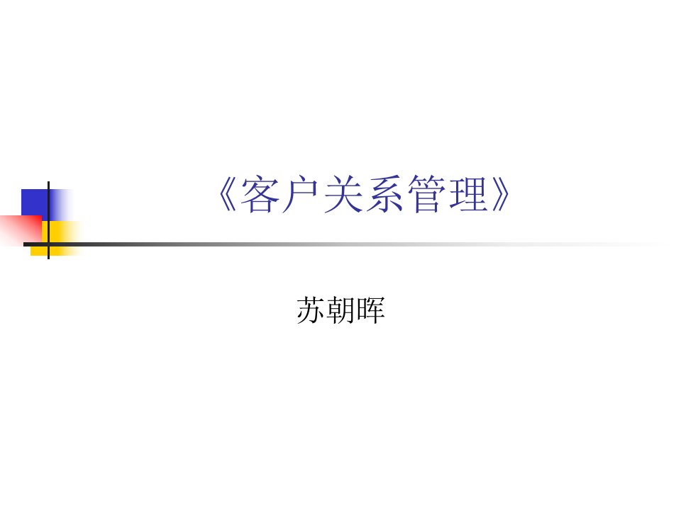 客户关系的建立与维护