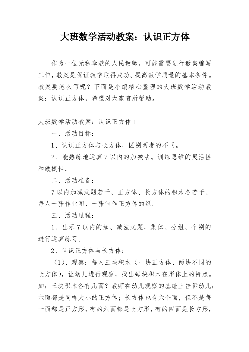 大班数学活动教案：认识正方体_1