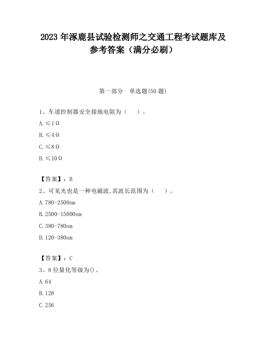 2023年涿鹿县试验检测师之交通工程考试题库及参考答案（满分必刷）