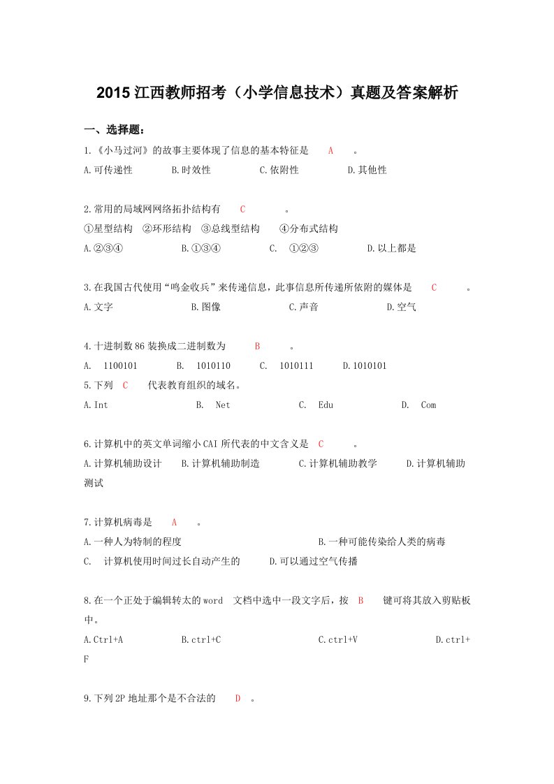 2015江西教师招考(小学信息技术)真题及答案解析