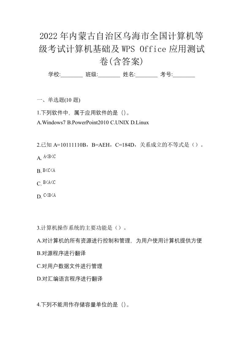 2022年内蒙古自治区乌海市全国计算机等级考试计算机基础及WPSOffice应用测试卷含答案