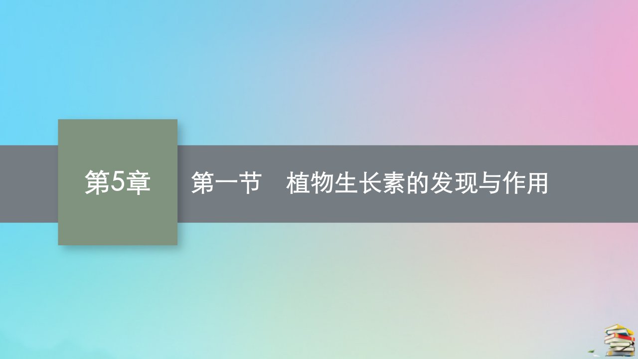 新教材适用高中生物第5章植物生命活动的调节第一节植物生长素的发现与作用课件北师大版选择性必修1